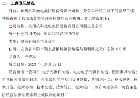 杭科光電潁上分公司完成工商登記，強化照明器具制造領域布局
