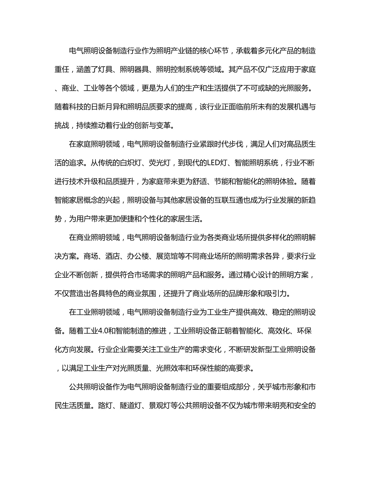 2024-2029全球及中國電氣照明設備制造行業市場發展分析及前景趨勢與投資發展研究報告 照明器具制造