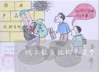 為何消費者熱線打不通？——在線教育行業投訴渠道的困境與應對